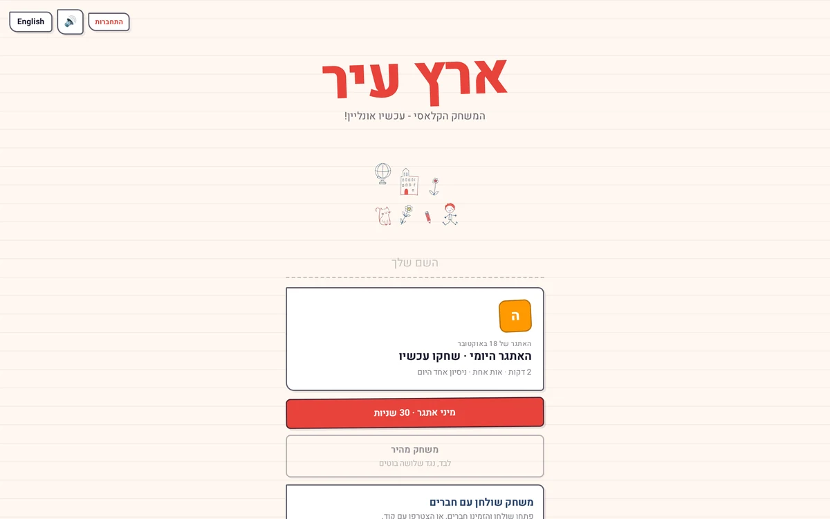 The EretzEir website homepage in Hebrew
